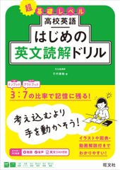 高校英語 はじめの英文読解ドリル 高校英語はじめのドリルシリーズ
