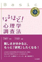 なるほど！ 心理学調査法 心理学ベーシック第３巻