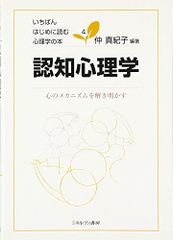 認知心理学:心のメカニズムを解き明かす いちばんはじめに読む心理学の本 4