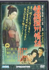 特撮DVD DVDのみ 怪談深川情話 大映特撮映画DVDコレクション 55