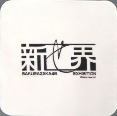 【中古】タオル・手ぬぐい 櫻坂46 ミニタオル(ロゴ) 「櫻坂46展『新せ界』」