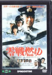 国内映画DVD 東宝・新東宝戦争映画DVDコレクション DVDのみ)零戦燃ゆ/東宝・新東宝戦争映画DVDコレクション 18