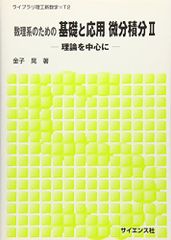 数理系のための基礎と応用微分積分: 理論を中心に 2 ライブラリ理工新数学 T2