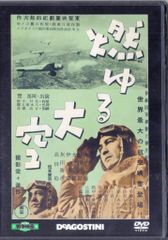 国内映画DVD DVDのみ)燃ゆる大空/東宝・新東宝戦争映画DVDコレクション 28