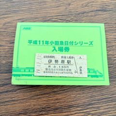 小田急 小田急電鉄 平成11年 小田急日付シリーズ 入場券 伊勢原駅 11.11.11 ゾロ目 普通入場券 硬券 記念入場券 台紙付 鉄道 切符