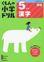 5年生漢字 くもんの小学ドリル 国語 漢字 5