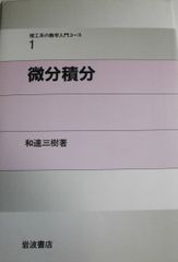 微分積分 (理工系の数学入門コース 1)