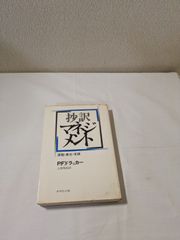 抄訳マネジメント P.F.ドラッカー