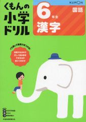 6年生漢字 くもんの小学ドリル 国語 漢字 6