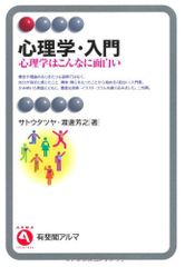 心理学・入門 --心理学はこんなに面白い 有斐閣アルマ