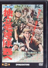 国内映画DVD DVDのみ)独立愚連隊西へ/東宝・新東宝戦争映画DVDコレクション 24