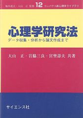 心理学研究法: データ収集・分析から論文作成まで コンパクト新心理学ライブラリ 12