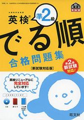 【CD付】英検準2級でる順合格問題集 新試験対応版 (旺文社英検書)