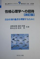 性格心理学への招待: 自分を知り他者を理解するために 新心理学ライブラリ