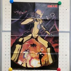 B2サイズ 両面印刷 ピン穴なし ポスター 幻魔大戦 1983年公開 監督：りん・たろう キャラクターデザイン・作画監督：大友克洋 ジャンボポスター 超時空要塞マクロス リン・ミンメイ 美樹本晴彦 雑誌付録ポスター S1-34-ぽ6