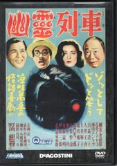 特撮DVD DVDのみ 幽霊列車 大映特撮映画DVDコレクション 45