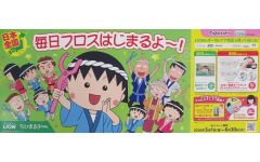 중고 紙製品 集合 販促ボード 「ちびまる子ちゃん×ライオン×マツキヨココカラ 毎日フロスはじまるよ～!」