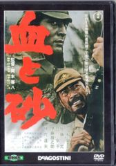 国内映画DVD DVDのみ)血と砂/東宝・新東宝戦争映画DVDコレクション 33