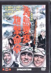 国内映画DVD DVDのみ)青島要塞爆撃命令/東宝・新東宝戦争映画DVDコレクション 16