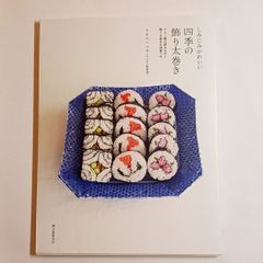 시미지미 귀여운 사계 장식 태권 칠십이후의 읽기와 장식 태권의 도안 첨부 古本・古書