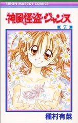 神風怪盗ジャンヌ 全巻 1-7巻セット・完結 種村有菜 1週間以内発送