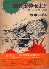 講談社 水木しげる 総員玉砕せよ!!-聖ジョージ岬・哀歌- 箱付 帯付