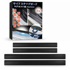 K◆ 磁気吸着 マグネット式 スカッフプレート サイドステップガード 汎用タイプ 磁気 車 ステップガード マグネット サイドステッププロテクター カーボンシート 炭素繊維 車用アクセサリー 保護 傷防止 傷隠し 汚れ防止 装着簡単 貼り直し a6f651c6