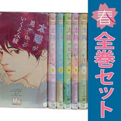 太陽が見ている かもしれないから １～8巻 漫画 全巻セット 完結 マーガレットコミックス いくえみ綾 集英社 少女コミック