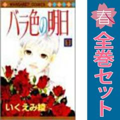 バラ色の明日 １～6巻 漫画 全巻セット 完結 マーガレットコミックス いくえみ綾 集英社 少女コミック