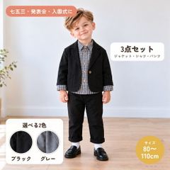 キッズ ベビー フォーマル カジュアル スーツ セットアップ ギンガムチェックシャツ ジャケット パンツ ３点セット ブラック グレー 発表会 ピアノ発表会 冠婚葬祭 受験 面接 入園式 100 110