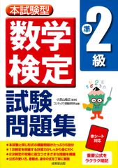 本試験型数学検定準２級試験問題集 成美堂出版 小宮山敏正 単行本