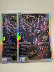 CRYMAX ジャオウガ　銀　2枚セット　ホイル