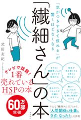 「繊細さん」の本 「気がつきすぎて疲れる」が驚くほどなくなる 飛鳥新社 武田友紀 単行本 ソフトカバー