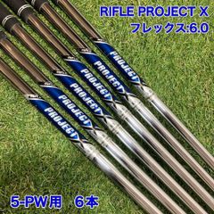 RIFLE PROJECT X 6.0 アイアンシャフト6本　プロジェクトX