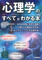 心理学のすべてがわかる本 Ｇａｋｋｅｎ 科学雑学研究倶楽部 単行本
