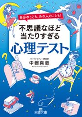 不思議なほど当たりすぎる心理テスト 自分のことも、あの人のことも! 三笠書房 中嶋真澄 文庫