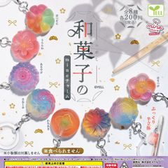 予約 和菓子のｍｉｎｅチャーム コンプリート 全8種類 가챠 26Y-0104