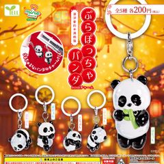 予約 ぷらぽっちゃパンダmineチャーム コンプリート 全5種類 가챠 26Y-0101