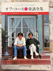 オフ・コース楽譜全集―レコード・コピー・ギター弾き語り 1978年 C002-695