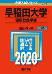 早稲田大学(国際教養学部) (2020年版大学入試シリーズ) 赤本