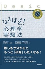 なるほど! 心理学実験法 心理学ベーシック