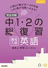 完全攻略 高校入試 中1・2の総復習 英語