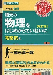 橋元の物理をはじめからていねいに 改訂版 電磁気編 大学受験 名人の授業シリーズ