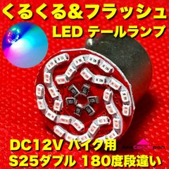 YAMAHA ヤマハ XJ650スペシャル 4L6 S25 ダブル LED BAY15D ヤンキーテール ロータリーテール バイク用 スモール クルクル発光 ブレーキ ストロボ 12V テールランプ 1個
