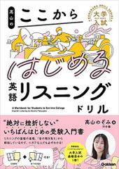 高山のここからはじめる英語リスニングドリル 大学入試ここからドリルシリーズ