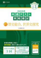 2025年用共通テスト実戦模試 12 歴史総合、世界史探究 Z会大学入試完全対策シリーズ