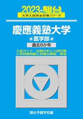 2023-慶應義塾大学 医学部 駿台大学入試完全対策シリーズ 29 青本