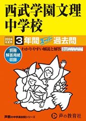 西武学園文理中学校 2024年度用 3年間スーパー過去問 声教の中学過去問シリーズ 403