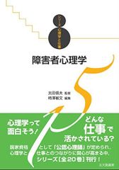 障害者心理学 シリーズ心理学と仕事 15