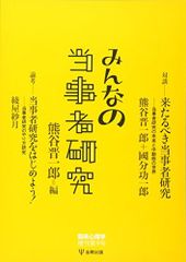 臨床心理学増刊第9号―みんなの当事者研究 臨床心理学増刊 第 9号